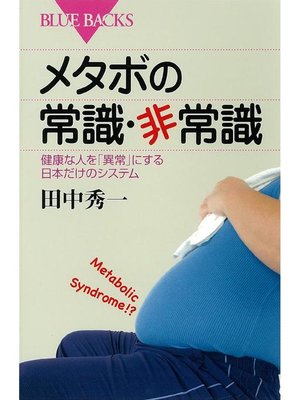 cover image of メタボの常識･非常識 健康な人を｢異常｣にする日本だけのシステム